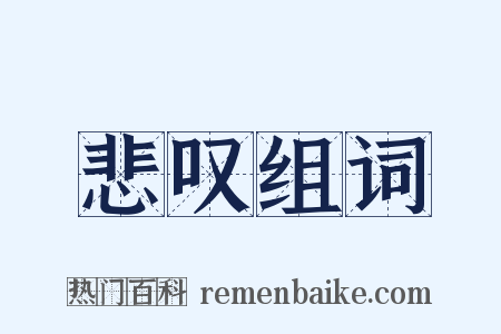 悲叹组词是什么意思的图片